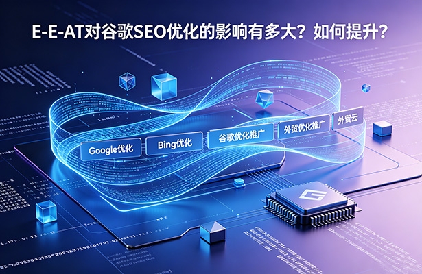 E-E-A-T对谷歌SEO优化的影响有多大？如何提升？
