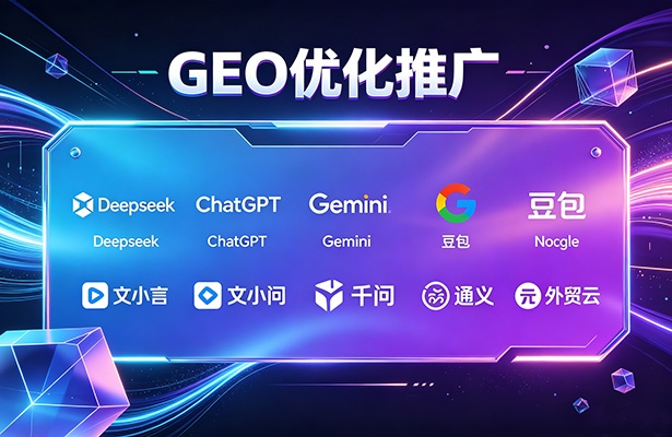GEO优化推广是不是又在割韭菜？一篇文章讲清楚