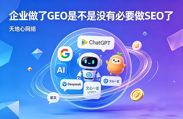 企业做了外贸云GEO是不是没有必要做外贸云SEO了