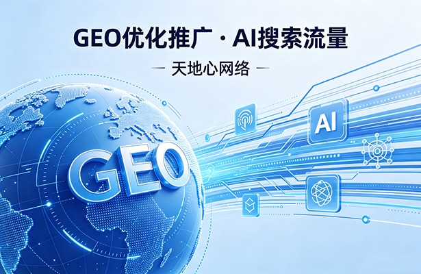 如何做GEO优化推广？2026年企业必须掌握的AI搜索流量打法